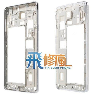 【飛兒】台南手機 現場維修 三星 NOTE4 N910U 中框 邊框 破裂 變形 彎曲 磨損