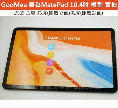 GMO 模型原裝金屬Huawei華為平板MatePAD 10.4吋展示Dummy樣品包膜假機道具沒收玩具摔機拍戲