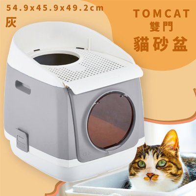 貓皇心動 TOMCAT 雙門貓砂盆 灰 雙門設計 落沙踏板 活性碳片 貓廁所 貓用品 寵物用品