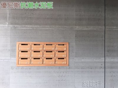 網建行【優尼格抗潮水泥板】3呎x4呎x12.5mm 每片870元 清水模 水泥板 高防水防潮 屋頂綠化