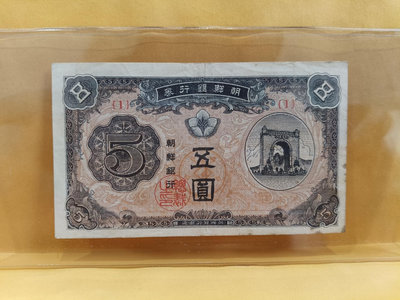 正【1949年日本占領時期朝鮮銀行券。伍圓】珍罕