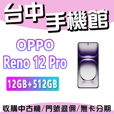 【台中手機館】OPPO Reno12 Pro  5G【12+512】 空機 空機價 新機 公司貨