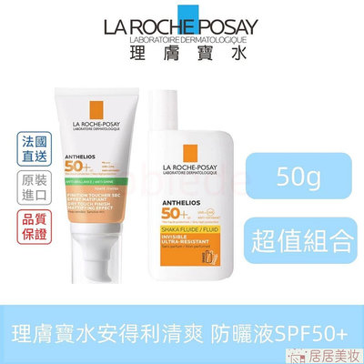 新效期LA RO*CHE-POSAY 理膚 寶水 安得利清爽極效夏卡防曬液 SPF50+ 溫和極效防曬乳 50ml【居居美妝】