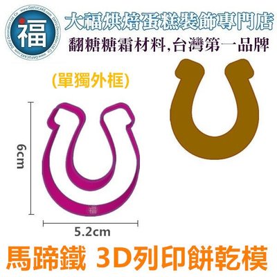 【3D列印 餅乾模】【馬蹄鐵】(外框) 馬 鞋子 動物 模具 糖霜餅乾模具 造型 餅乾 PLA 材質 horseshoe
