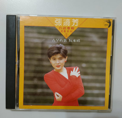 張清芳-台語專輯-老歌系列1-古早的歌 阮來唱 -1988年點將唱片-正版無IFPI