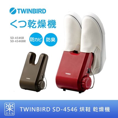 【樂活先知】《現貨》日本 TWINBIRD SD-4546 下雨天 烘鞋 乾燥機 除濕機 (紅/棕)