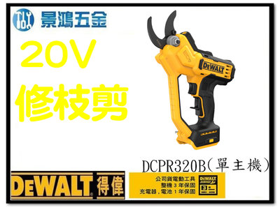景鴻五金 公司貨 得偉 DCPR320 20V 鋰電園藝剪 樹枝剪 樹剪 電動剪刀 單主機 DCPR320B 含稅價
