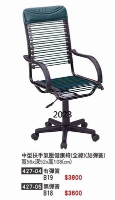 最信用的網拍~高上{全新}中型扶手氣壓健康椅(427-05)透氣辦公椅/氣壓電腦椅~~無彈簧款