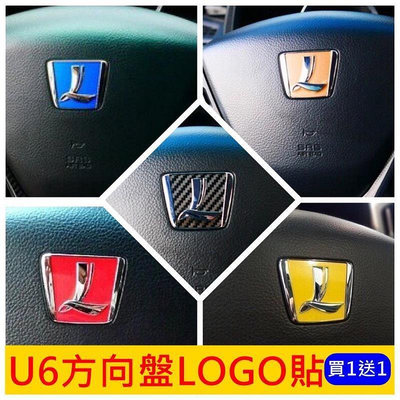 台灣現貨LUXGEN納智捷【U6方向盤LOGO貼】買一送一 轉向盤標誌貼 藍調倍適版 GT220 方向盤標誌 造型標