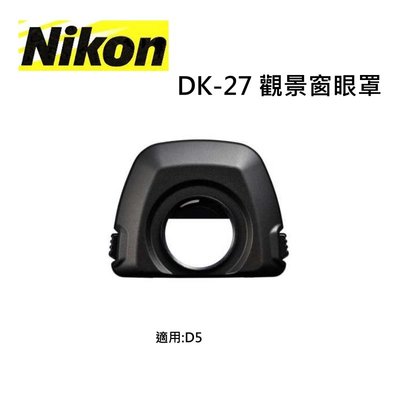[富豪相機] NIKON DK-27觀景窗眼罩 原廠眼罩 適用於NIKON D5-1