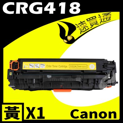 【速買通】Canon CRG-418/CRG418 黃 相容彩色碳粉匣 適用 MF729Cx/MF8580Cdw