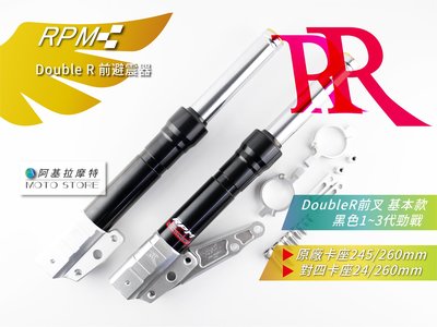 RPM Double R 基本款 前叉 前避震 33芯 新勁戰 三代勁戰 三代戰 RR 強化彈簧 黑色