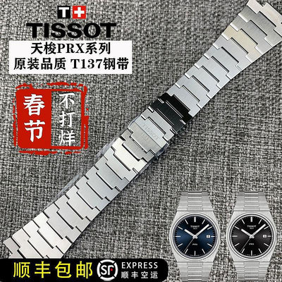 天梭新款PRX鋼帶精鋼錶鍊T137407A T137410A凸型接口配件手錶帶男