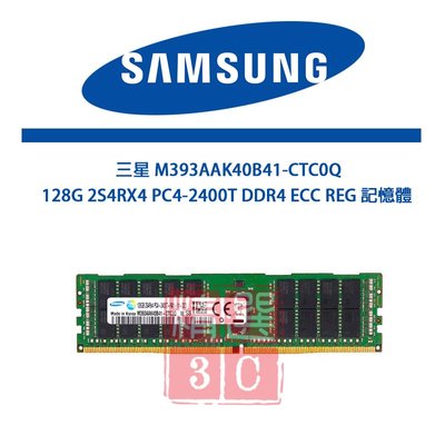 三星  M393AAK40B41-CTC0Q 128G 2S4RX4 PC4-2400T DDR4 ECC REG記憶體
