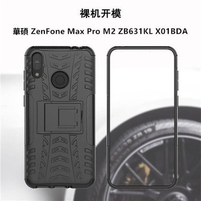 華碩 ZenFone Max Pro M2 ZB631KL X01BDA 輪胎紋支架 手機殼 手機套 保護殼 保護套