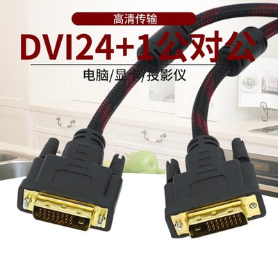 DVI線主機與電腦顯示屏顯示器連接線dvi-d24+1高清線 10米15米5米農雨軒 雙十一搶先購電線轉換頭 台灣插頭 改裝 裝修