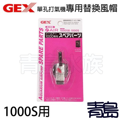 Q。。。青島水族。。。日本GEX五味---單孔 打氣機 打氣幫浦 專用替換風帽 空氣幫浦鼓風膜 單入==1000S