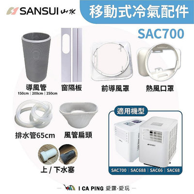 (吉川)SAC-700 移動式冷氣 配件區SANSUI 山水配件 冷氣 移動式冷氣配件 導風罩 導風管 愛露愛玩