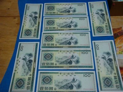 中國外匯兌換券1988 9張 字軌CQ  CP 割愛