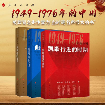 1949-1976年的中國（三冊）人民出版社凱歌行進的時期曲折發展的歲月大動亂的年代新中國史四史籍黨政籍中國歷史文化大革命~七號小鋪