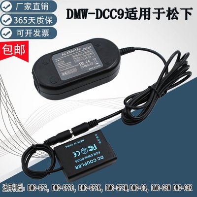 相機配件 適用松下panasonic DMW-DCC9電源適配器DMC-GF2C GF2K GF2W G3 G3W G3K相機 WD014