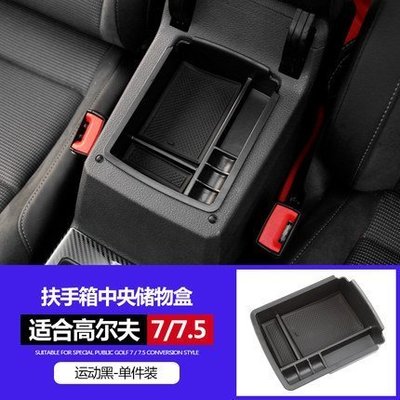 現貨熱銷-【易車汽配】VW 福斯 golf 7 7.5 Rline 扶手箱儲物盒 高爾夫 7 7.5代 Rline 扶手