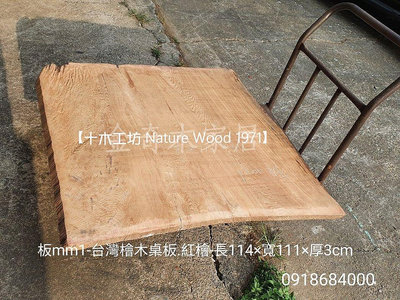 【十木工坊】台灣檜木紅檜桌板-板mm1(桌板.壁板.地板.門板.牆板.壁面造型.裝潢)