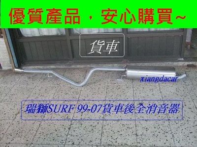 [重陽]豐田 TOYOTA SURF 新瑞獅1999-07後消音器[1.8/貨車 / 箱型車]優質產品