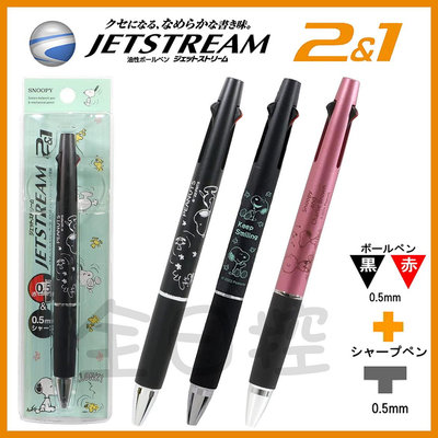 💠保證正版💠 日本製 Jetstream 2+1 史努比 溜溜筆 原子筆 機能筆 三色筆 自動鉛筆 查理布朗 👉 全日控