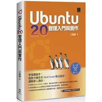 【大享】 Ubuntu 20管理入門與實作9789864347834博碩MP32021 600
