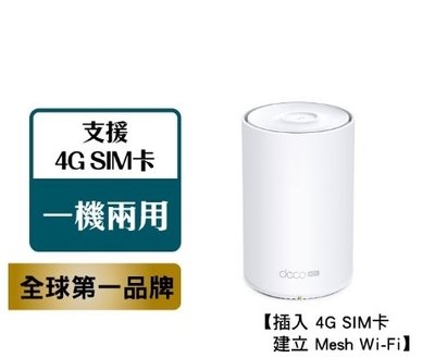 【丹尼小舖】TP-Link Deco X20-4G AX1800 4G+Giga WiFi6 4G SIM卡分享器@含稅