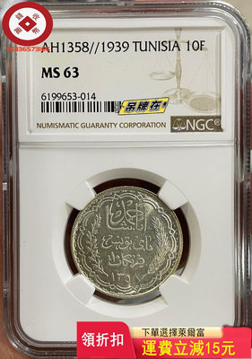 NGC-MS63突尼斯1939年10法郎銀幣 評級幣 收藏幣 古幣【錢幣收藏】17936