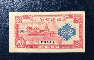 福建省銀行壹分，民國29年版，加字“天”少見，原票近新品