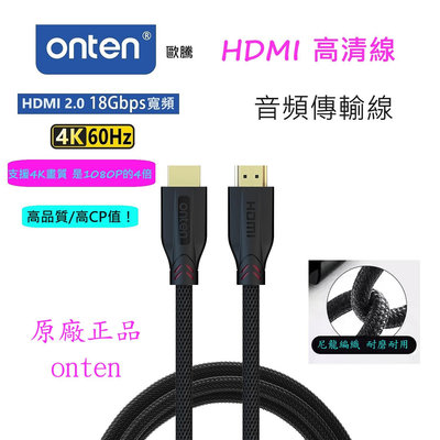 歐騰 4K HDMI 高清線 2.0加粗 尼龍編織線 電腦/轉換線 傳輸線 HDMI線 音頻線 電腦熒幕 機上盒 專用線 轉接線 安博盒子