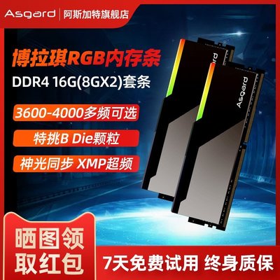 熱銷 阿斯加特博拉琪16G(8Gx2)DDR4 3600 4000臺式機內存條RGB燈條套條全店