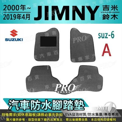 2000~2019年4月 JIMNY 吉米 鈴木 SUZUKI 汽車防水腳踏墊地墊海馬蜂巢蜂窩卡固全包圍