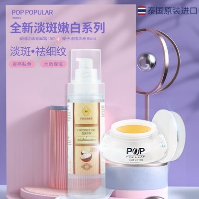 泰國POP珍珠膏  e淡化斑點嫩白提亮素顏霜懶人面霜組合