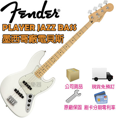 全新公司貨 Fender Player JAZZ BASS 白色 亮面 電貝斯 貝斯吉他 墨西哥製 茗詮