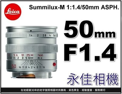 永佳相機_LEICA 萊卡 Summilux-M 50mm f1.4 ASPH. 11892 (平行輸入) 銀色 (1)
