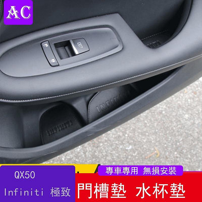 Infiniti 極致 qx50門槽墊裝飾 水杯墊改裝內飾防滑墊汽車用品配件