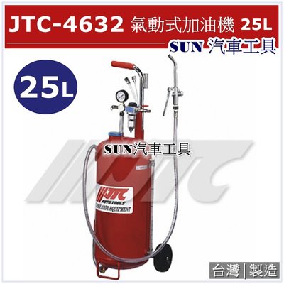 SUN汽車工具 JTC-4632 25L 氣動式加油機