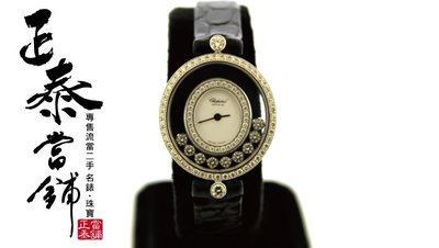 [正泰精品當舖]二手名錶買賣 蕭邦 Chopard Happy diamond 9鑽 雙鑽圈 白18K 另有 Sport