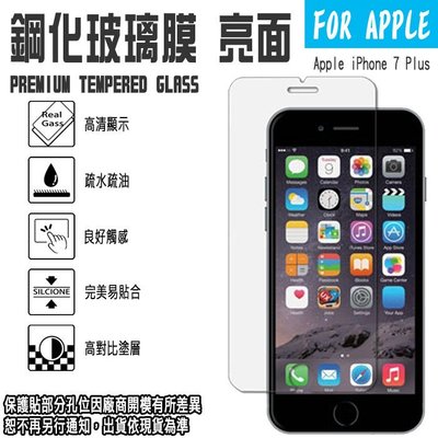 日本旭硝子玻璃 0.3mm 5.5吋 iPhone 7 PLUS/i7+ APPLE 蘋果 鋼化玻璃保護貼