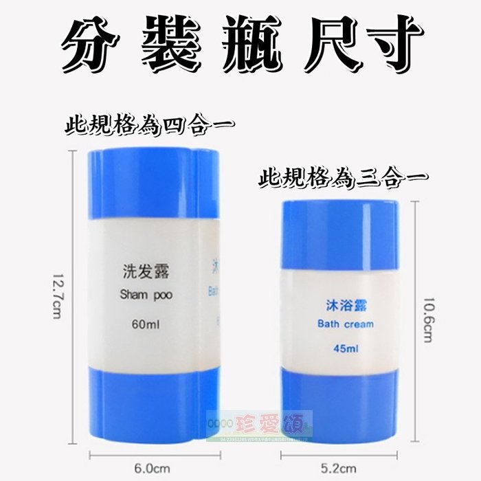 【珍愛頌】A421 分裝瓶 三合一 45ml 洗髮精 洗髮乳 沐浴乳 潤膚乳 化妝品 空瓶組 分裝罐 出差 出國 游泳