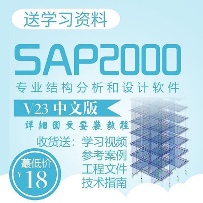 熱銷 CSI SAP2000 V23中文版/送安裝教程/ [32位/64位]現貨