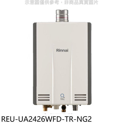 《可議價》林內【REU-UA2426WFD-TR-NG2】24公升強排氣FE式熱水器(全省安裝)(商品卡3500元)