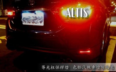 [色胚] 14年 11代 ALTIS 導光款 保桿燈 2099 完工 小燈 煞車燈 雙功能 模組化線組 全直上