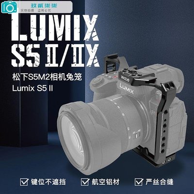 適用于松下S52 mark2相機兔籠拓展保護框松下S5Ⅱ ⅡX二代快裝板-玖貳柒柒