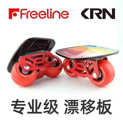 耐磨 炫酷⛺️新品上架 底價衝量⛺️漂移板 Freeline LRN 專業版 成人 兒童初學者飄移板 弧形輪 分體滑板