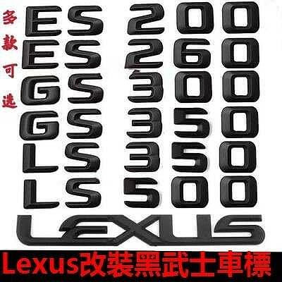 熱銷 秒發 Lexus 淩誌 英文尾標 ES200 排量標 後標 數字標 改裝IS、LFA、SCRX UX NX LS 可開發票